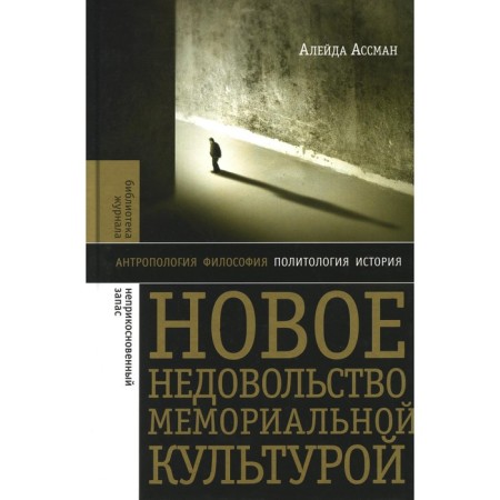New discontent with a memorial culture. 2nd edition. Assman A.