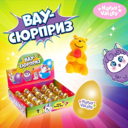 A toy-scurry in the egg "Wow-Surprise" beasts, yellow color, mix