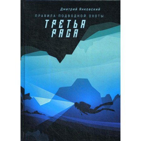 Third race. Speech hunting rules. Book 2. Yankovsky D.