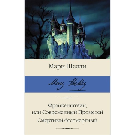 Frankenstein, or modern Prometheus. The mortal immortal. Shelley M.