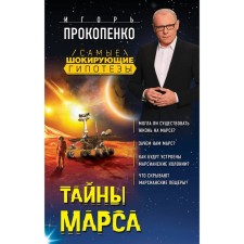 The secrets of Mars. Prokopenko I.S.