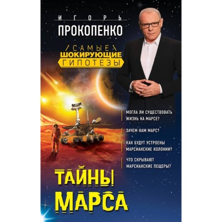 The secrets of Mars. Prokopenko I.S.