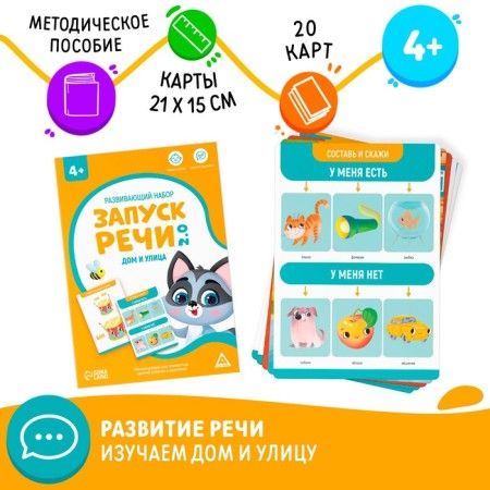 Developing set "Starting speech 2.0. House and street ", 20 cards, 4+
