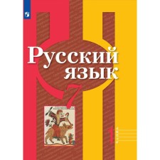 7th grade. Russian language. Part 1. GEF. Rybchenkova L.M.