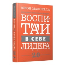 Воспитай в себе лидера 2.0. Максвелл Дж.