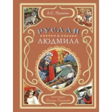 Руслан и Людмила. Пушкин А.С.