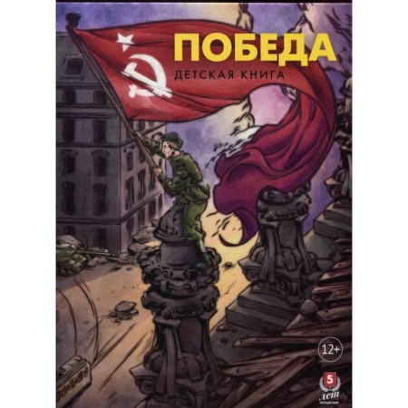 Victory. Children's book