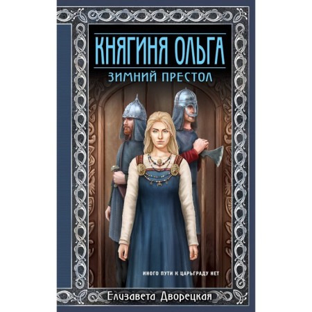 Duchess Olga. Winter throne. Porcerian E.