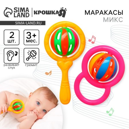 Set of rattles "Bright Marakas", 2 pcs, color mix