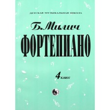 Фортепиано. 4 класс. ДМШ. Составитель: Милич Б.Е.