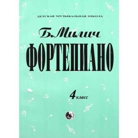 Piano. 4th grade. DMSh. Compiled by Milich B.E.