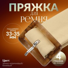 A belt buckle, 4.5 × 3 cm, 5 pcs, dark brown/beige color