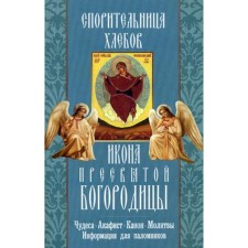 Спорительница хлебов икона Пресвятой Богородицы. Чудеса. Акафист. Канон. Молитвы. Информация для паломников