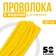 Shinel set of 50 pieces, yellow, 30 cm