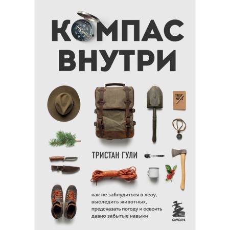 Compass inside. How not to get lost in the forest, trace animals, predict the weather and master long -forgotten skills