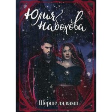 Шерше ля вамп. Набокова Ю.
