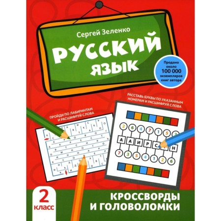 Russian language. Crosswords and puzzles. Grade 2. Zelenko S.V.