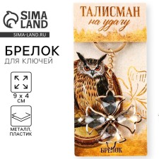 Брелок для ключей "Талисман удачи", 9 х 4 см