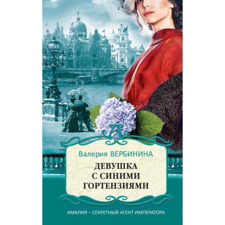 Girl with blue hydrangeas. Verbinina V.