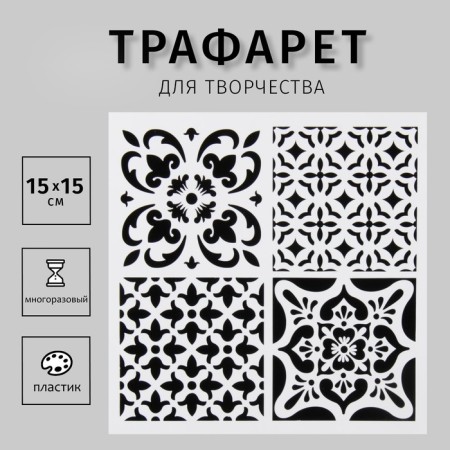 Stencil plastic "tiles azuli-1" 4 drawings 15x15 cm