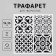 Stencil plastic "tiles azuli-1" 4 drawings 15x15 cm