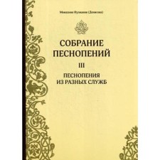 Collection of chants. Part 3. Chants from different services. Nun Iuliania (Denisova)