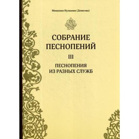 Collection of chants. Part 3. Chants from different services. Nun Iuliania (Denisova)