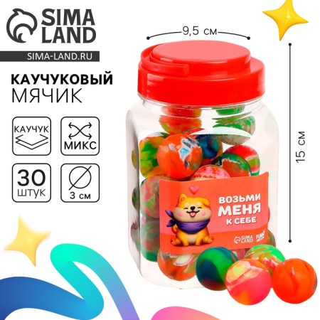 Мяч каучуковый «Возьми меня к себе», в банке, цвета МИКС, 30 шт