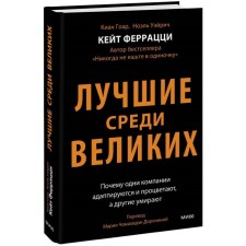 The best among the great. Why do some companies adapt and flourish, while others die. Ferrazzi K., Goor K., Weirich N.