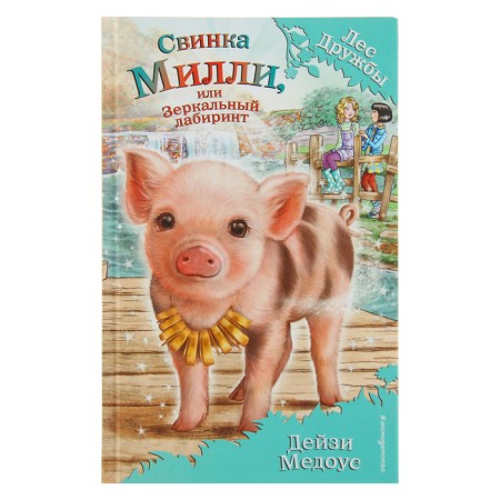 Pig Millie, or Mirror Labyrinth. Medous D.