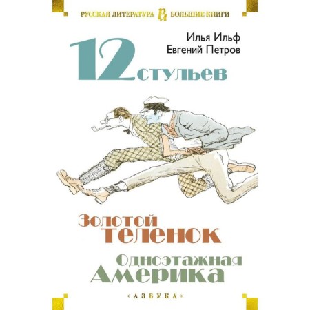 The twelve Chairs. Golden calf. One -story America. Ilf I., Petrov E.