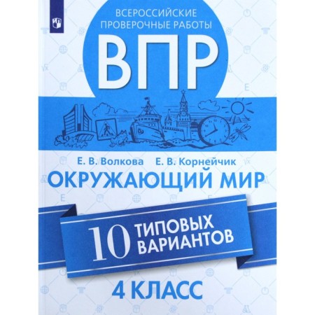 VPR. The world. 4th grade. 10 typical options. Volkova E.V., Kornechik E.V.