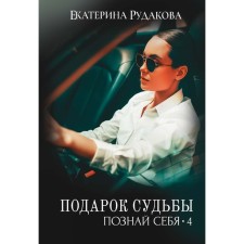A gift of fate. Know yourself. Book 4. Rudakova E.