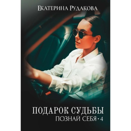 A gift of fate. Know yourself. Book 4. Rudakova E.