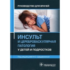 Stroke and cerebrovascular pathology in children and adolescents. Edited: Shchederkina I.O.