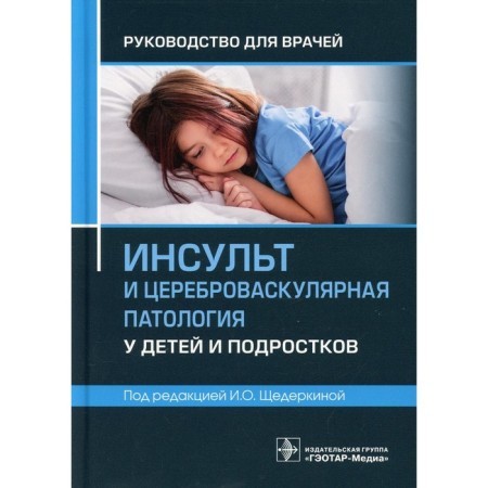 Stroke and cerebrovascular pathology in children and adolescents. Edited: Shchederkina I.O.