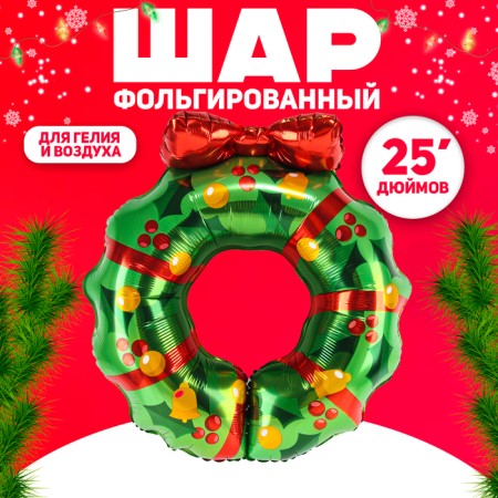 Foil ball 25 "Christmas Wreath"