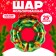 Foil ball 25 "Christmas Wreath"
