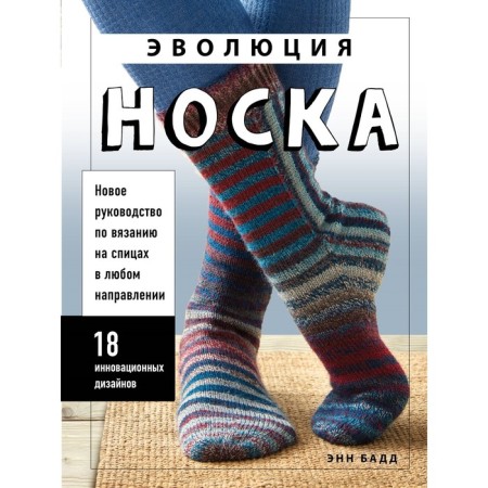The evolution of the sock. New knitting guide on knitting needles in any direction. 18 innovative designs. Badd E.