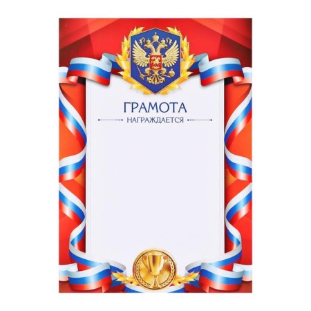 Грамота А4 классическая, Символика РФ, красная, 157 гр/кв.м-1