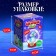 New Year! Set for experiments "Snow Ball: Snake", symbol of the year, with your own hands