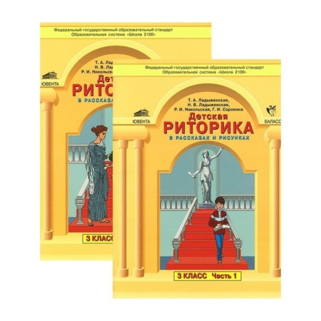 Children's rhetoric in stories and drawings. Grade 3. Tutorial. In 2 parts. Ladyzhenskaya T.A.