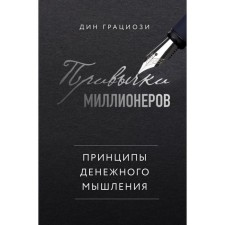 The habits of millionaires. The principles of monetary thinking. Gracery D.