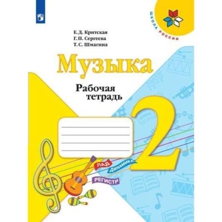 Workbook. GEF. Music, new design grade 2. Cretan E. D.