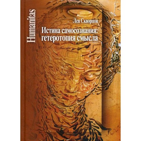 Truth of self -awareness: heterotopy of meaning. Skvortsov L.V.