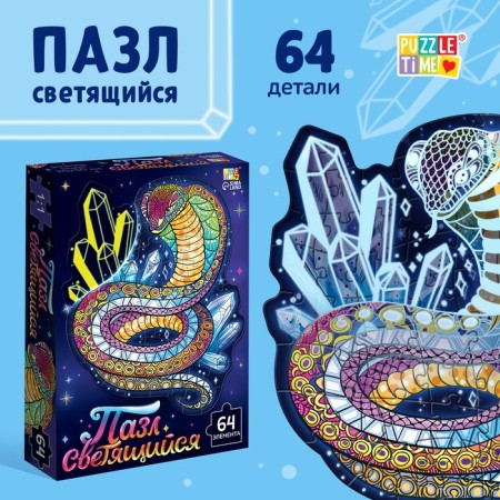 Puzzle luminous "sparkling cobra", 64 details