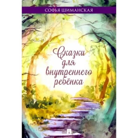 Tales for the inner child. Shimanskaya S.