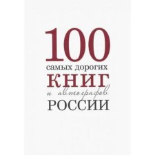 One hundred most expensive books and autographs of Russia