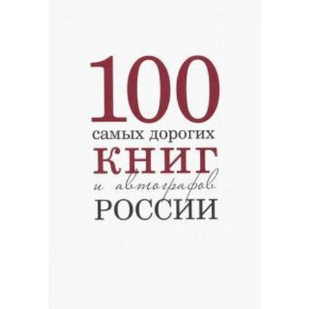 One hundred most expensive books and autographs of Russia