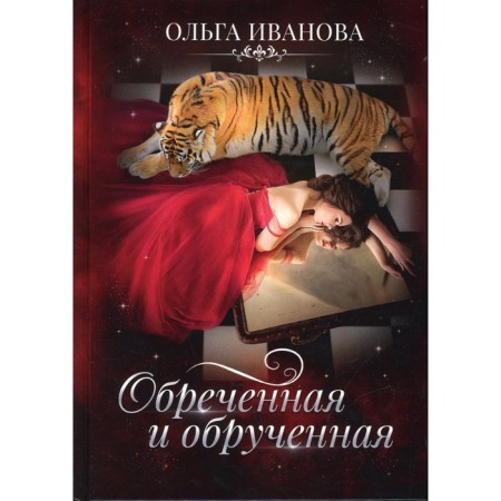 Doomed and engaged. Ivanova O.